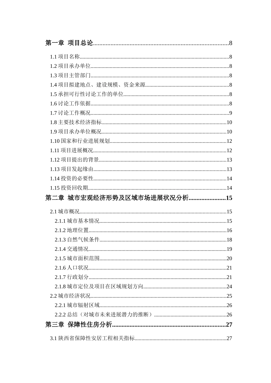 公租房项目一期申请报告_第2页