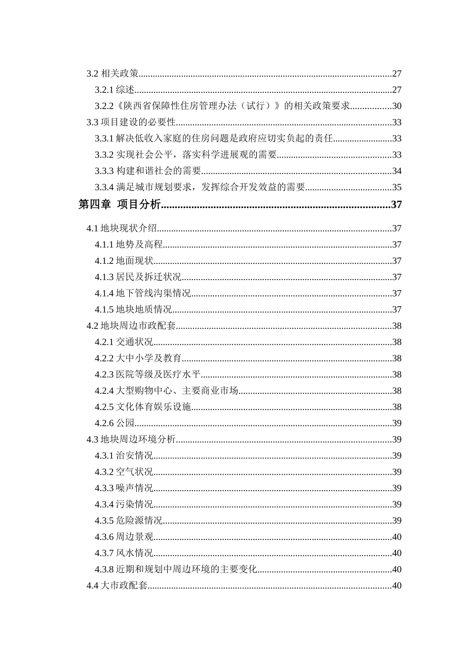 公租房项目一期申请报告_第3页