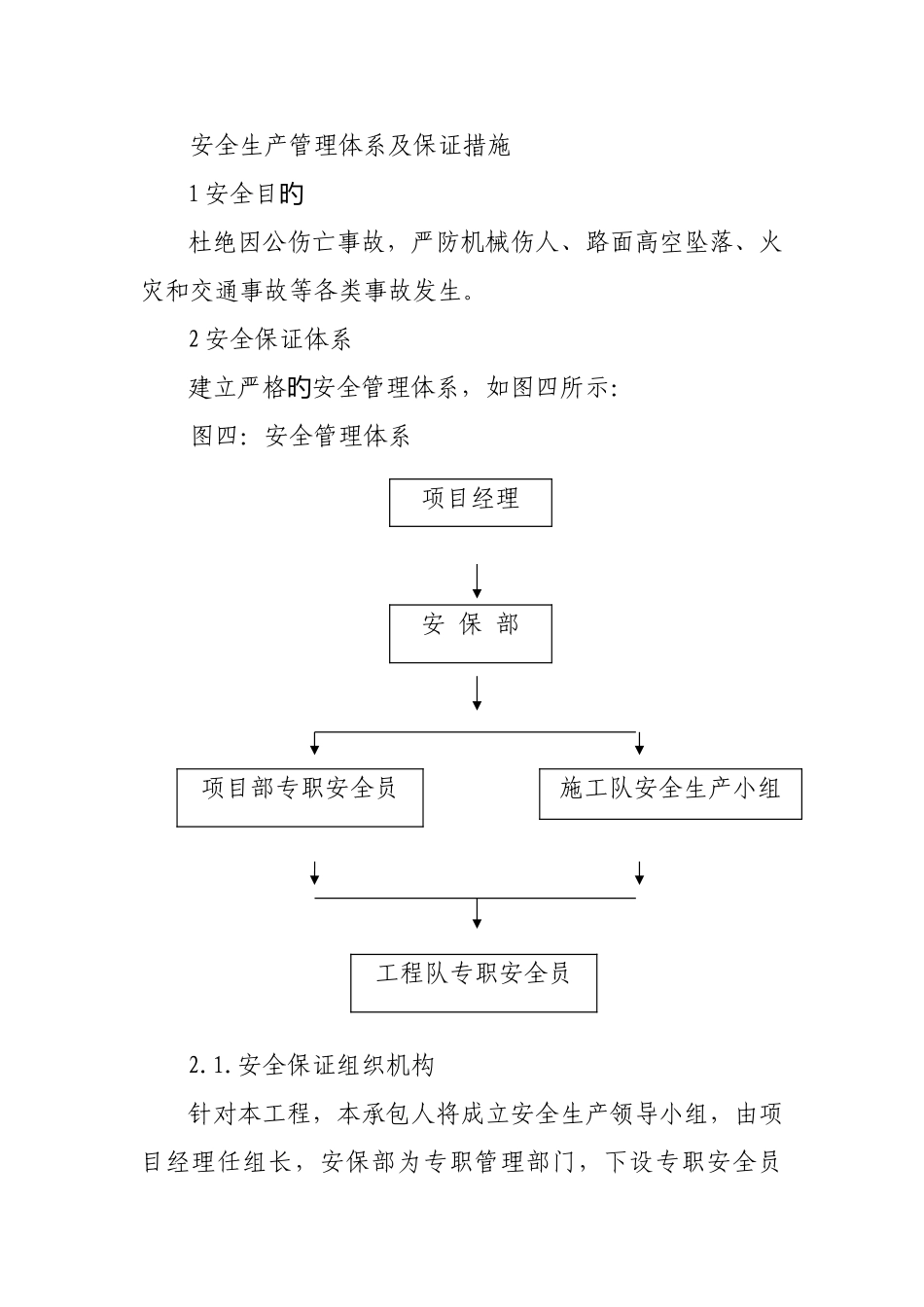 公路大中修工程安全生产管理体系及保证措施_第1页
