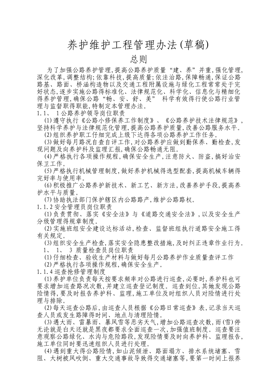 公路养护管理制度_第1页