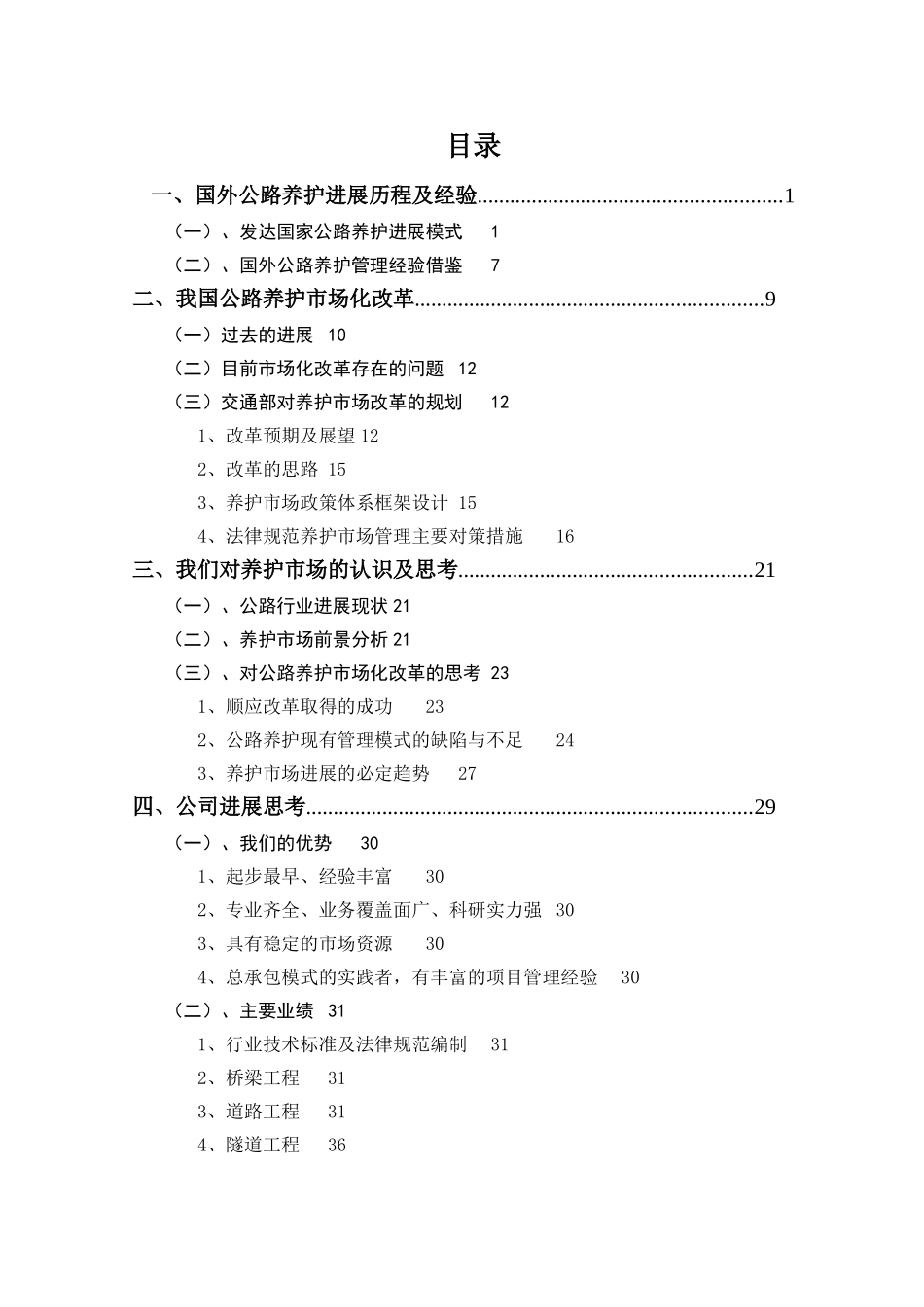 公路养护市场化的分析与探讨大学论文_第3页