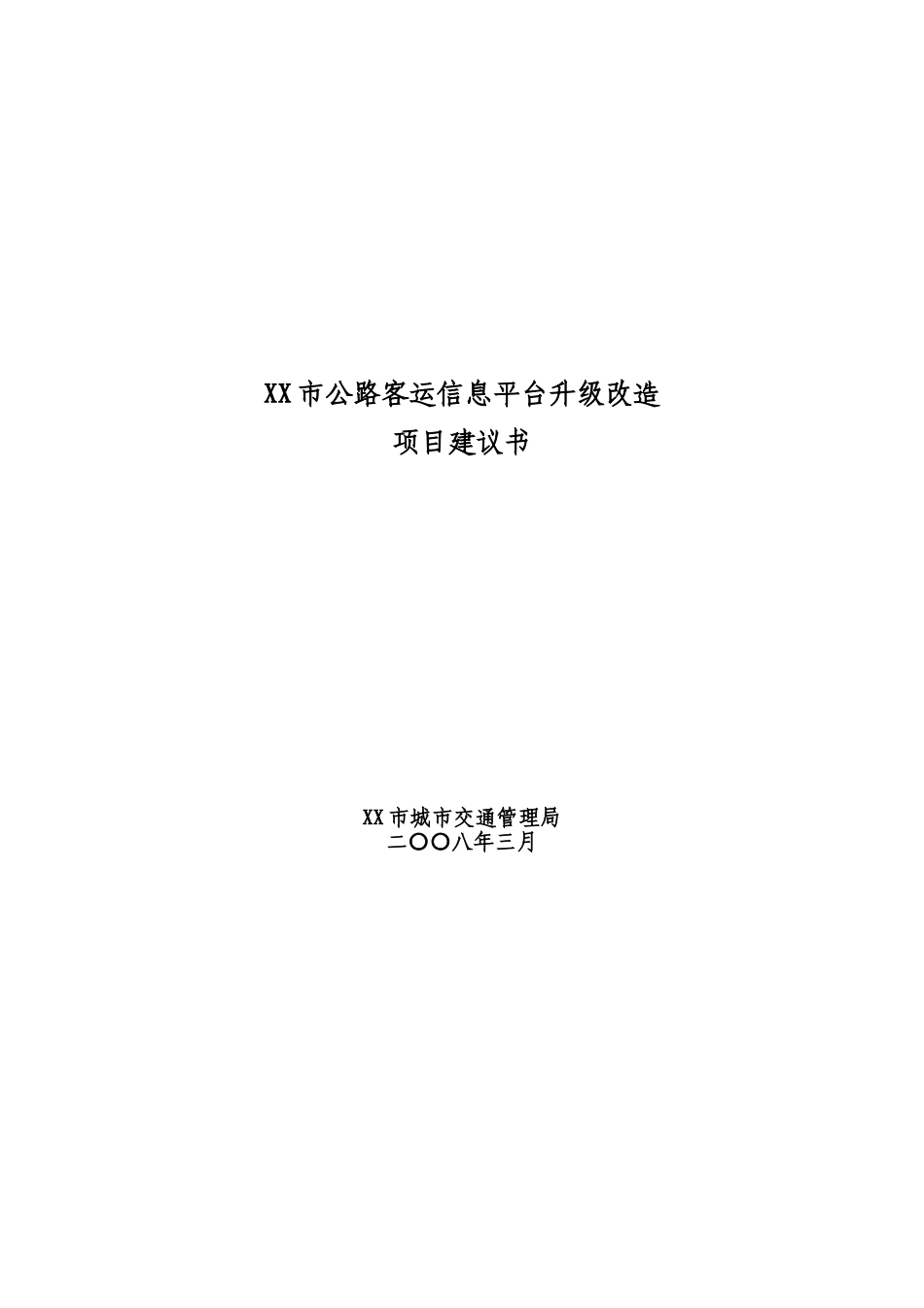 公路客运信息平台升级改造项目可行性研究报告_第2页