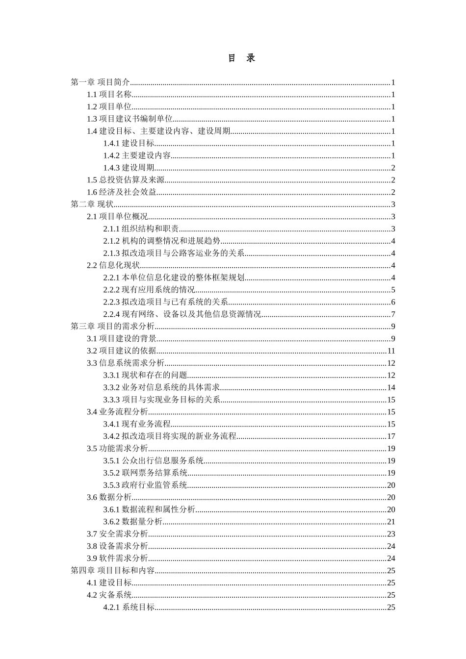 公路客运信息平台升级改造项目可行性研究报告_第3页