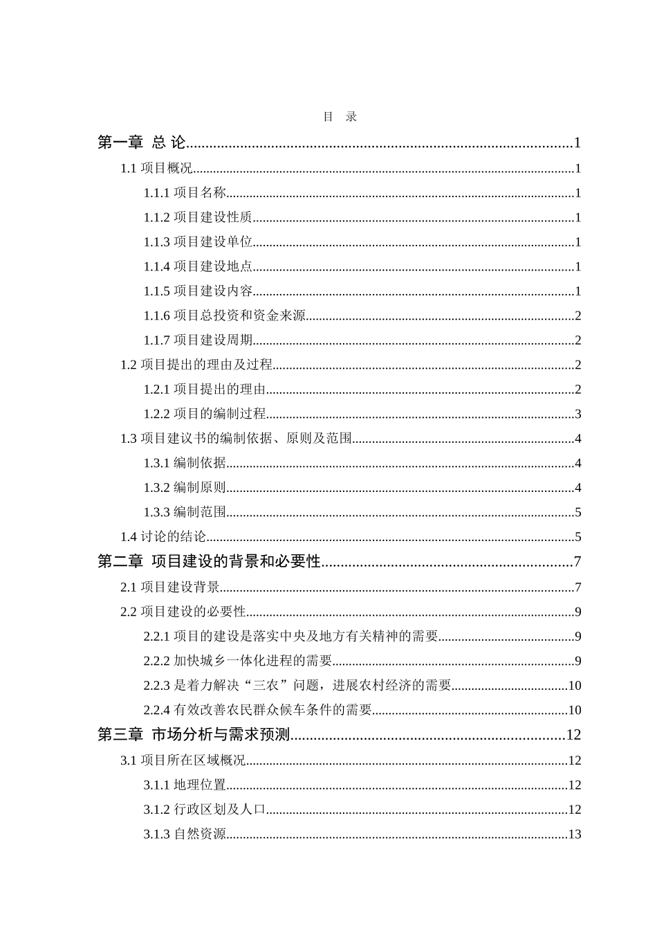 公路客运候车亭建设项目可行性研究报告_第2页