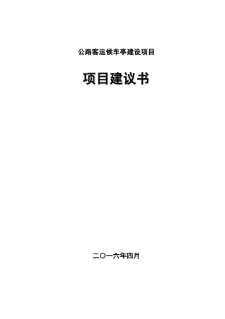 公路客运候车亭建设项目可行性研究报告