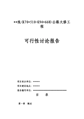 公路大修工程建设项目可行性研究报告