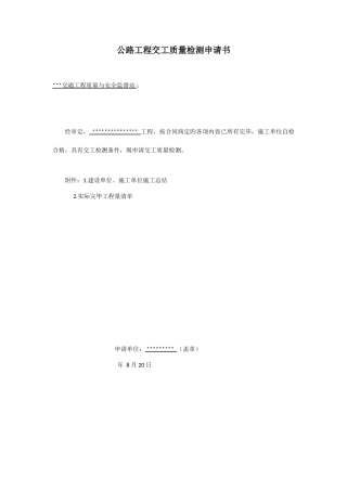 公路工程交工质量检测申请书