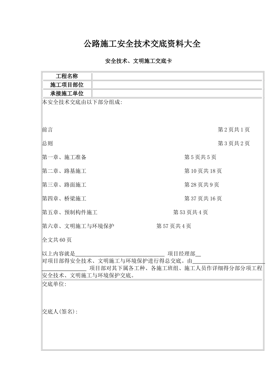 公路工程安全技术交底资料大全_第1页