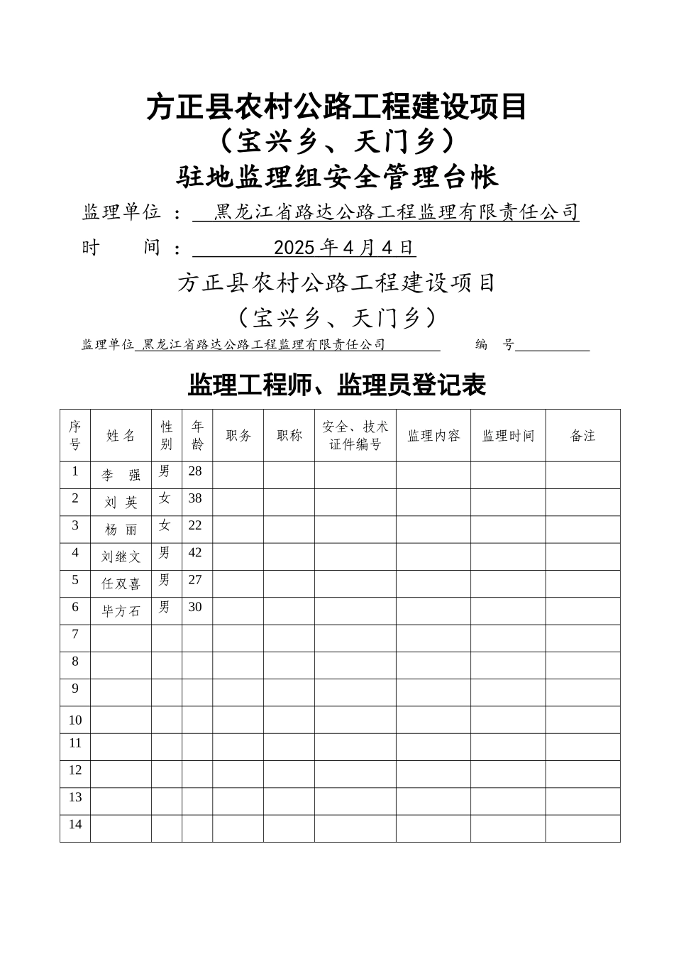 公路工程安全管理台帐_第1页