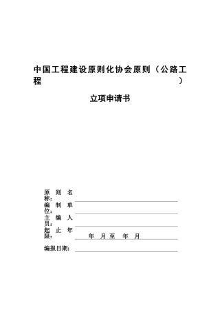 公路工程标准立项申请书