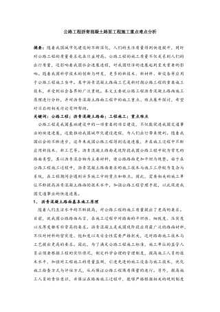 公路工程沥青混凝土路面工程施工重点难点分析