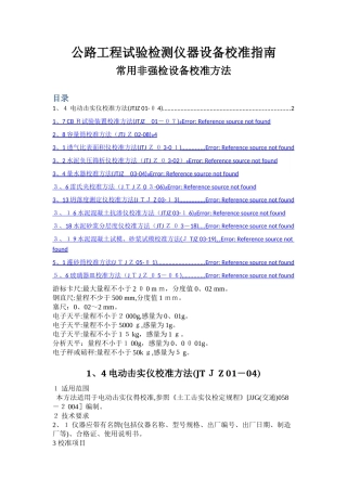 公路工程试验检测仪器设备校准指南