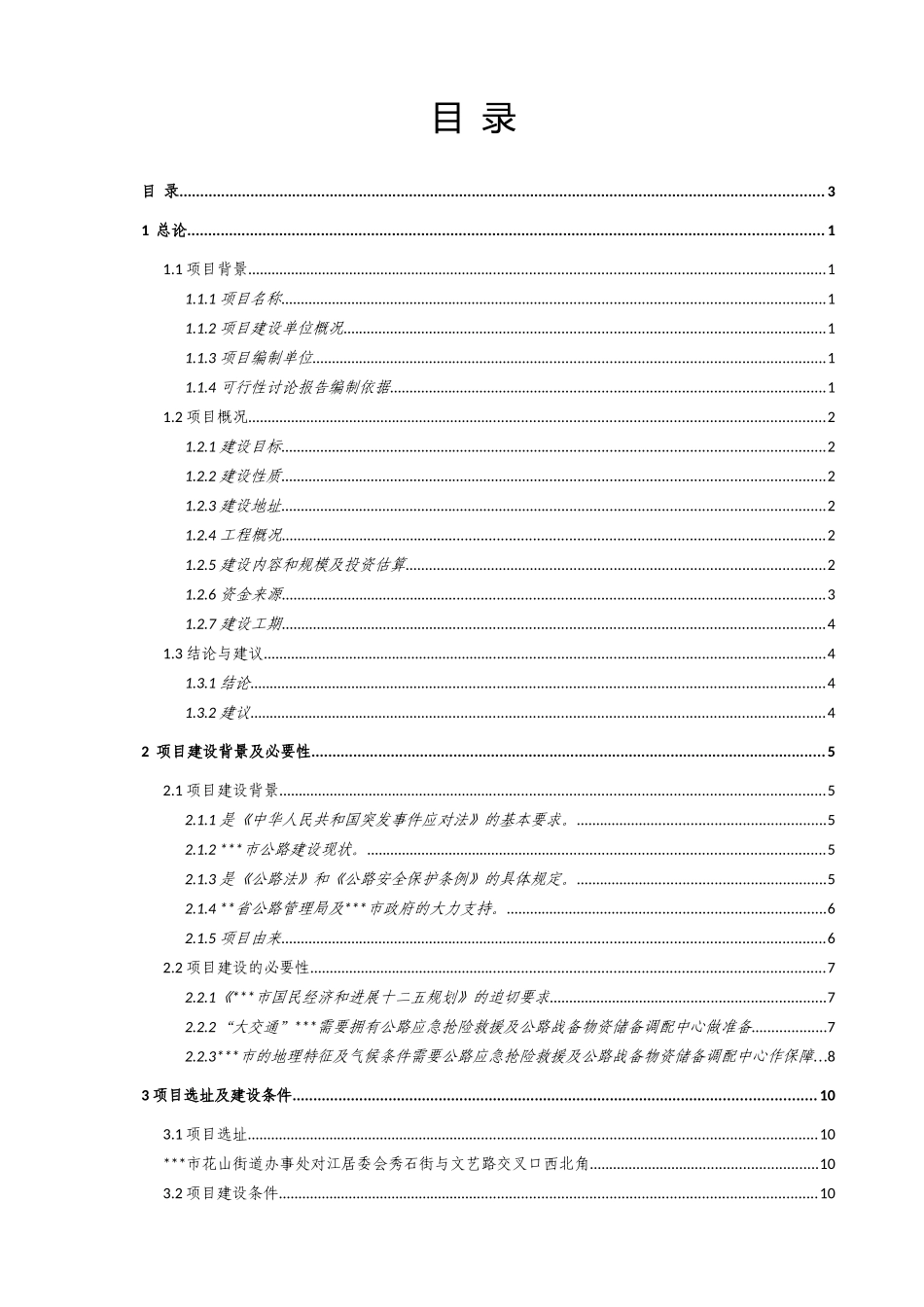 公路应急抢险救援及公路战备物资储备中心建设项目可行性研究报告_第3页