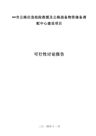 公路应急抢险救援及公路战备物资储备中心建设项目可行性研究报告