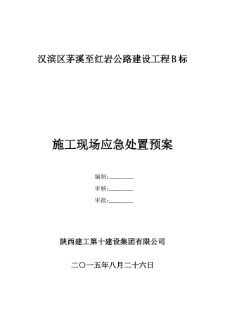 公路建设工程b标段突发应急预案大学论文