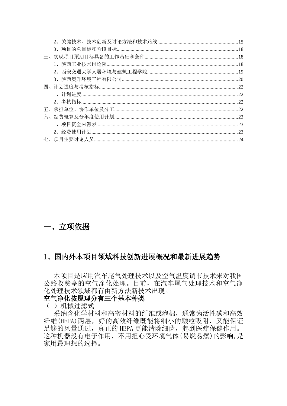 公路收费亭空气净化装置项目申请报告_第2页