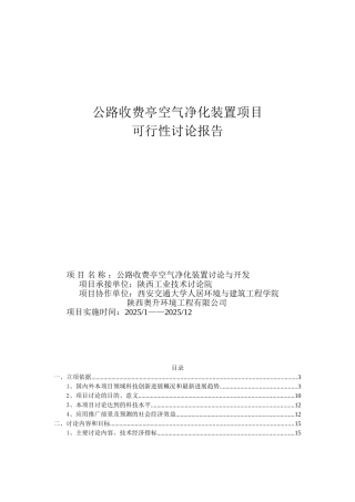 公路收费亭空气净化装置项目申请报告