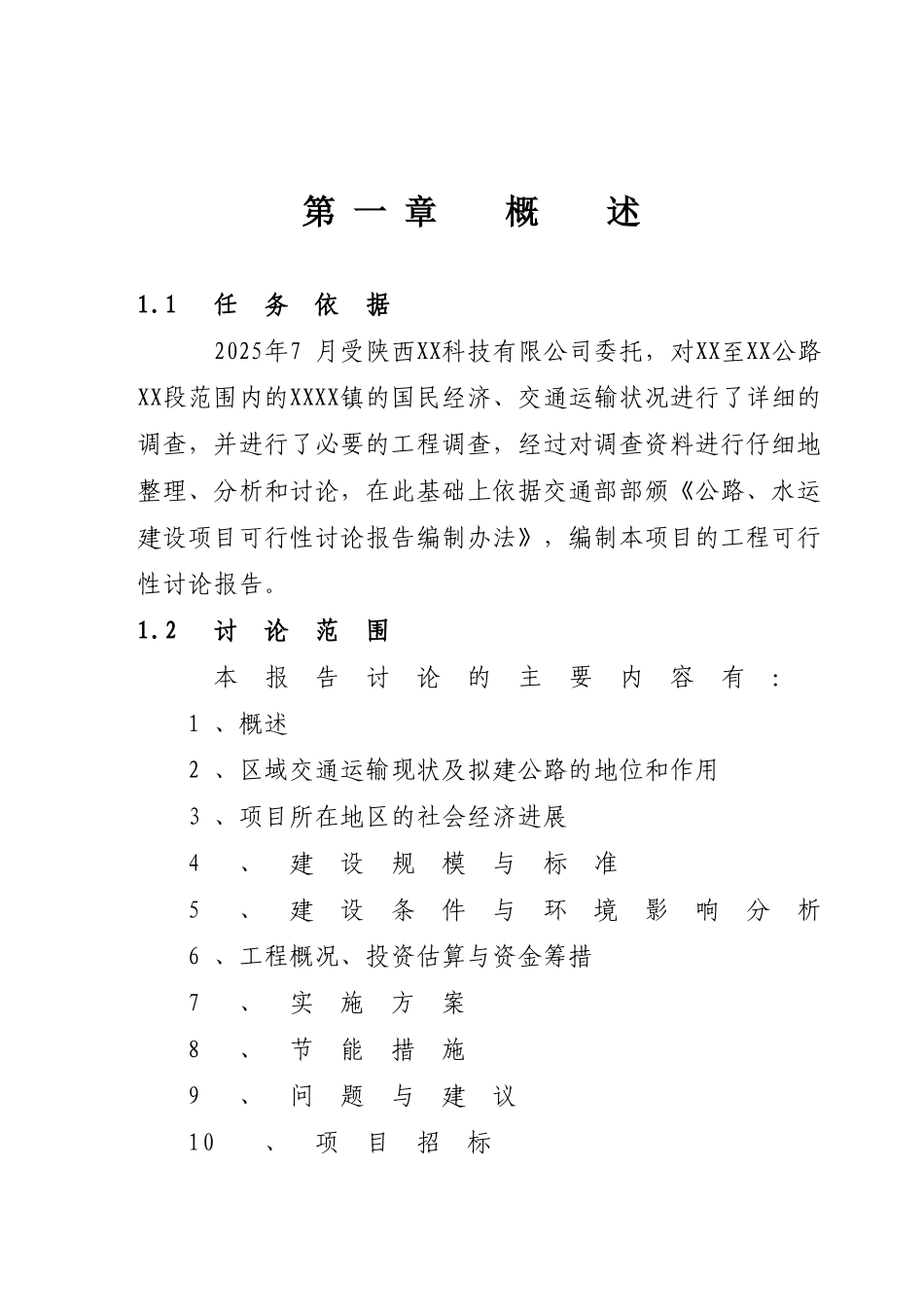 公路改x造工程项目可行性研究报告_第2页