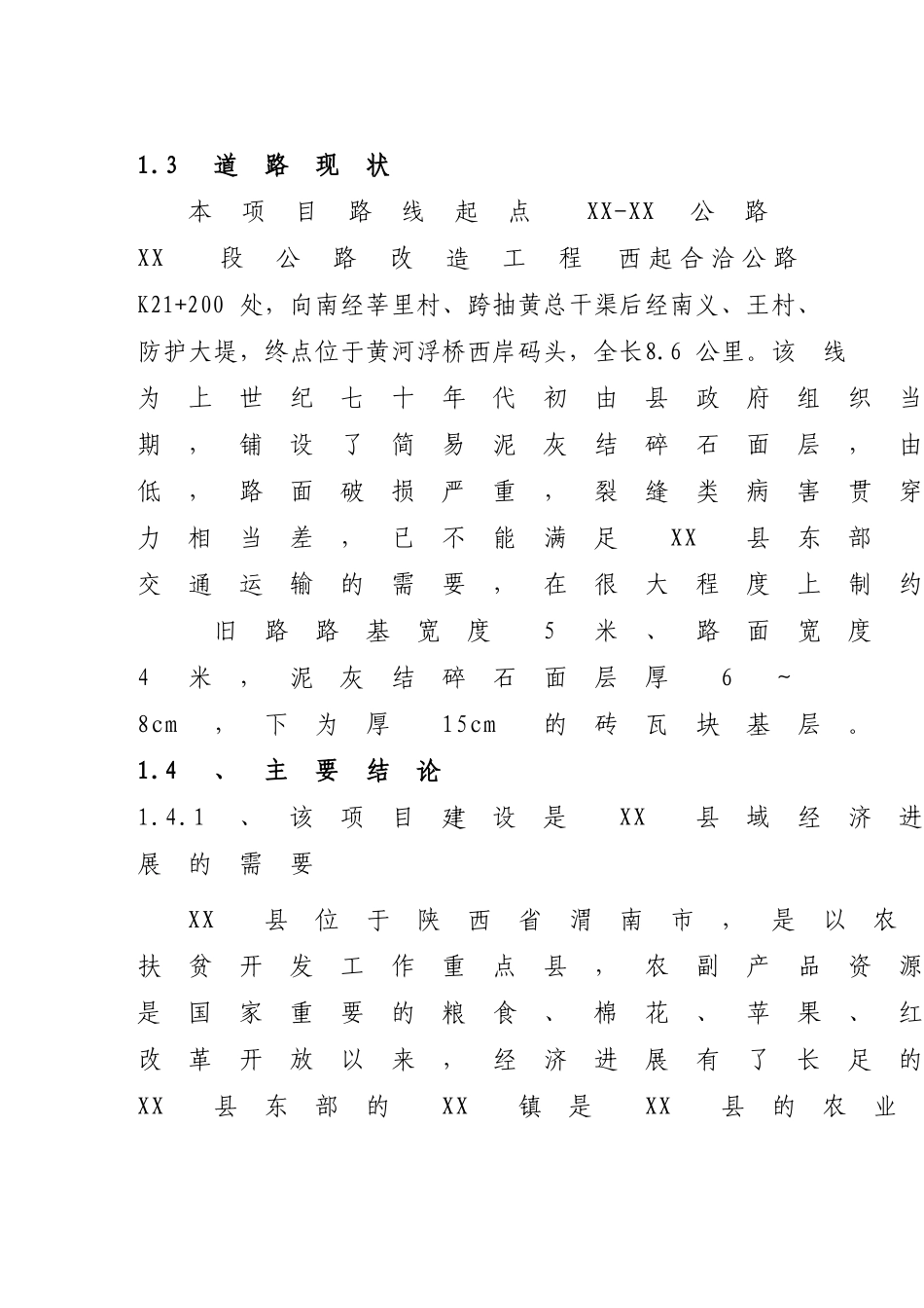 公路改x造工程项目可行性研究报告_第3页