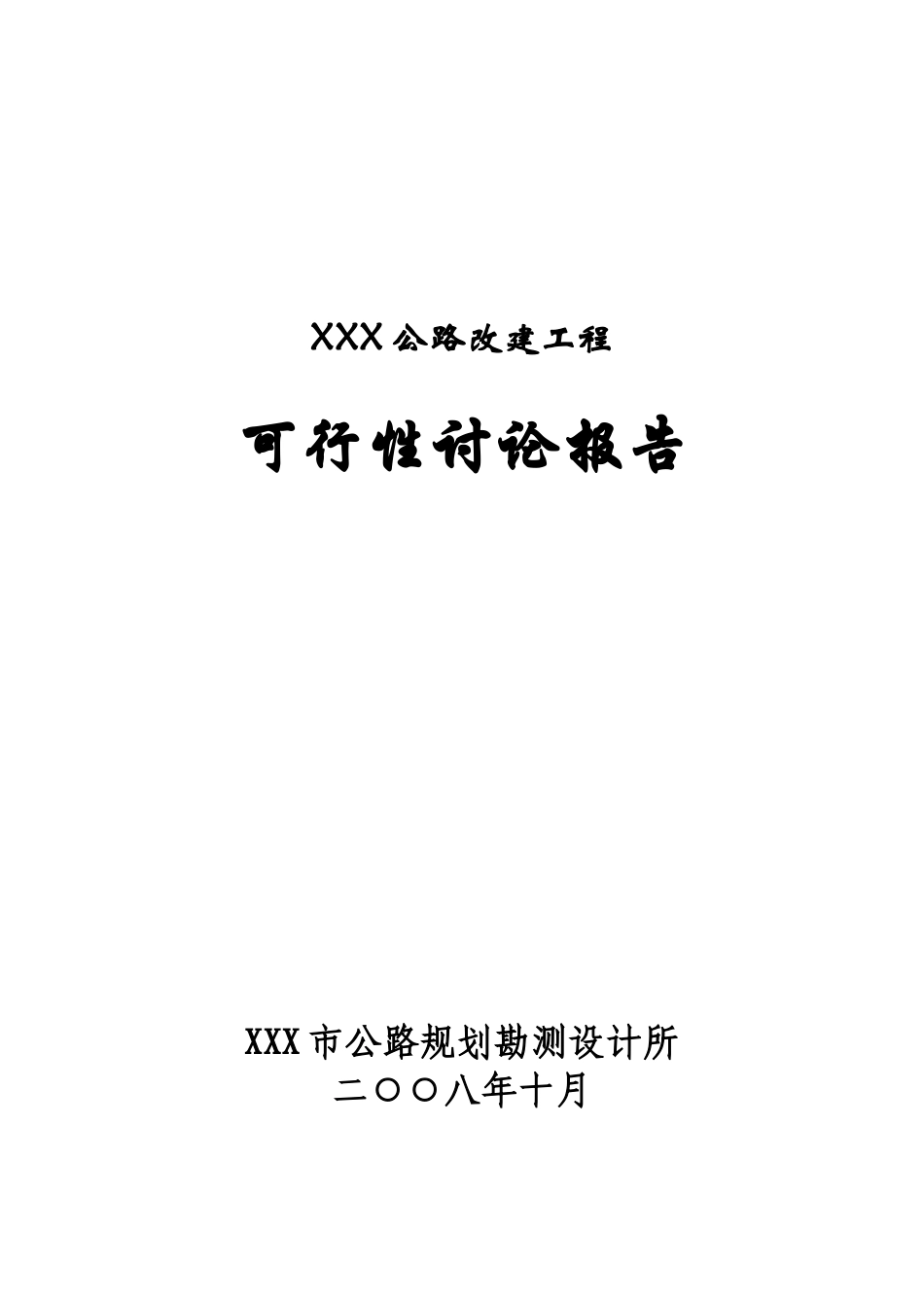 公路改建工程可行性研究报告_第2页
