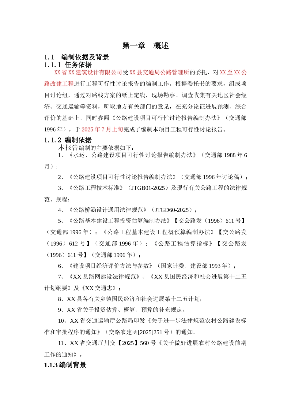 公路改建工程建设项目可行性研究报告_第1页