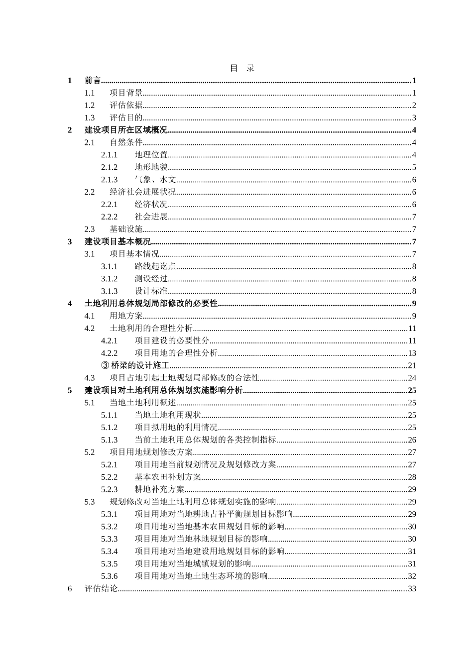 公路改建工程建设项目土地利用总体规划实施影响评估报告_第1页
