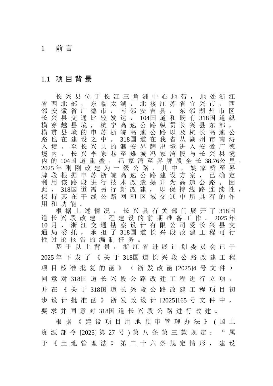 公路改建工程建设项目土地利用总体规划实施影响评估报告_第3页