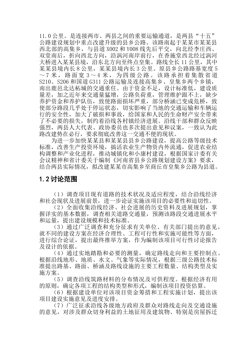 公路改建工程项目申请报告_第2页