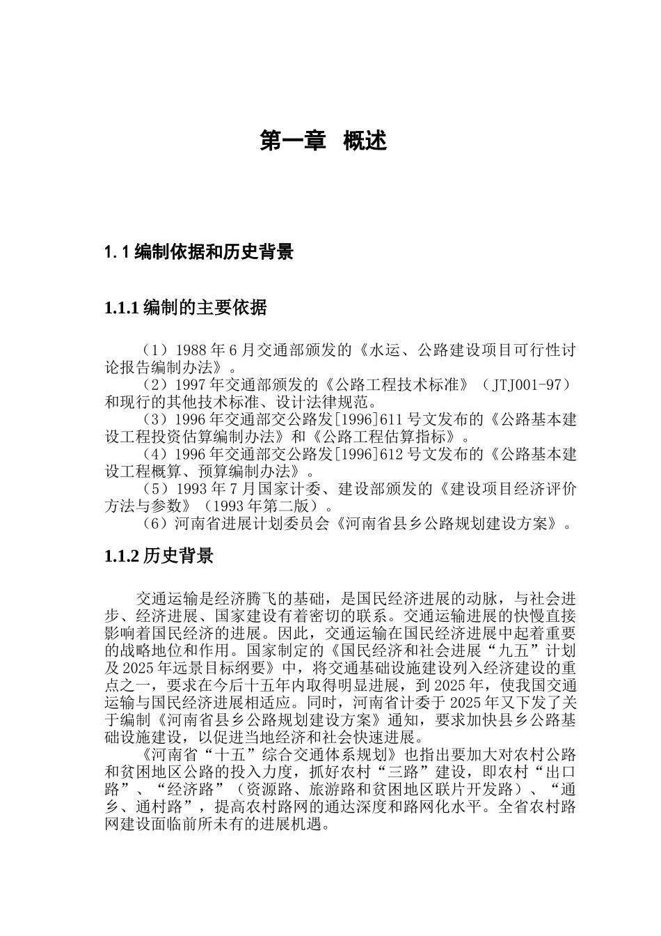 公路改建工程项目可行性研究报告_第2页