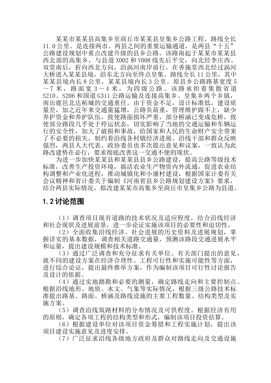 公路改建工程项目可行性研究报告_第3页
