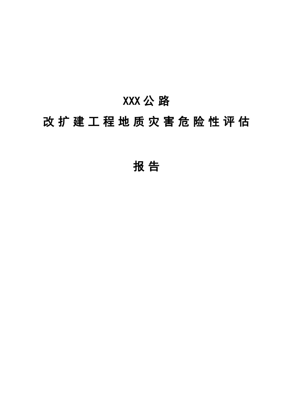 公路改扩建工程地质灾害危险性评估报告_第2页