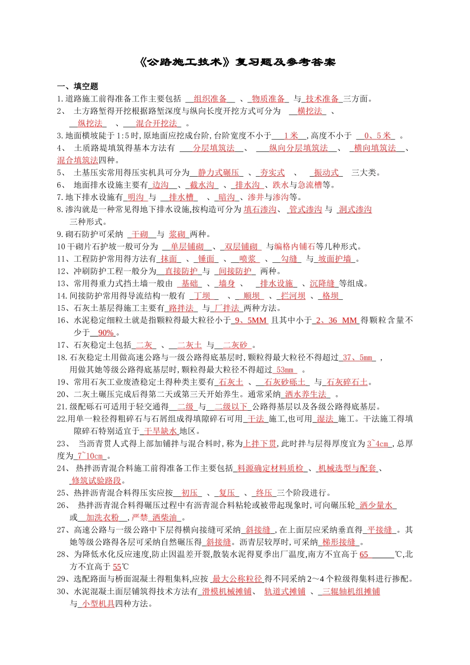 公路施工技术与管理  复习题及答案_第1页