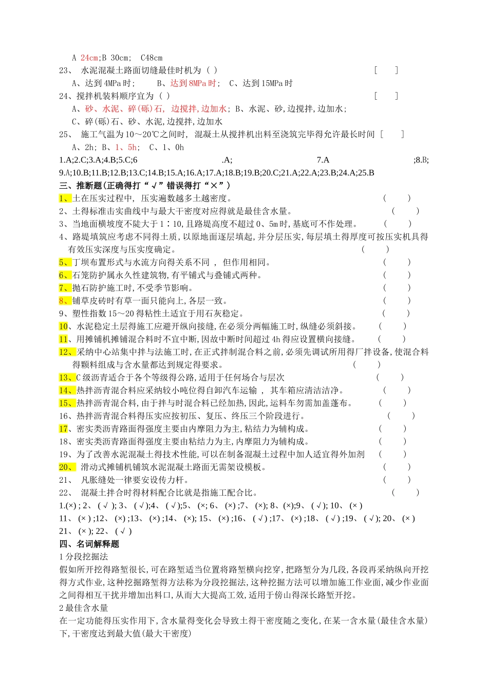公路施工技术与管理  复习题及答案_第3页