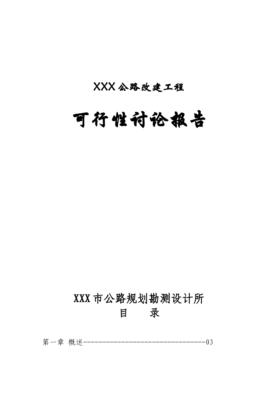 公路改建建设项目可行性研究报告书_第1页