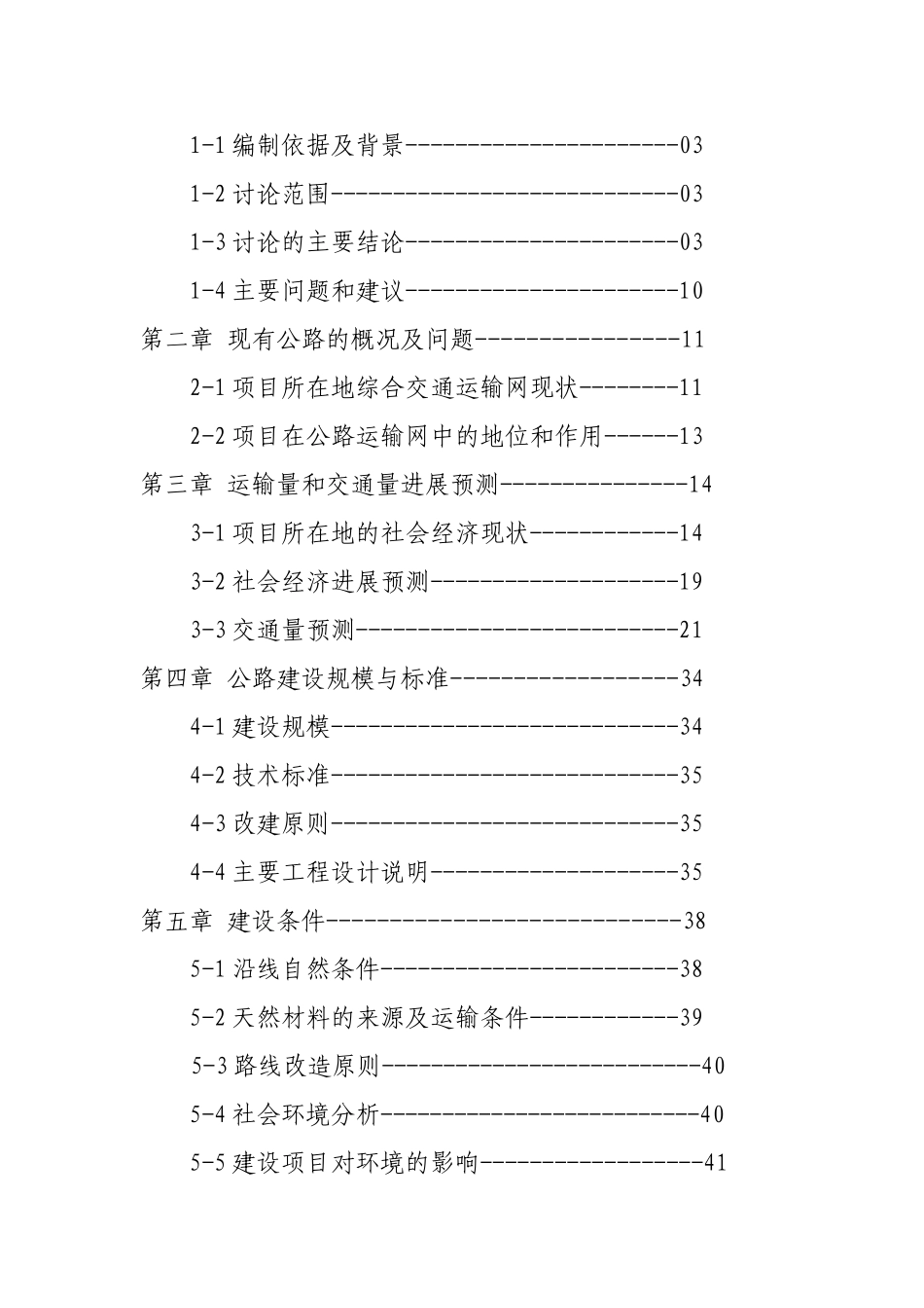 公路改建建设项目可行性研究报告书_第2页