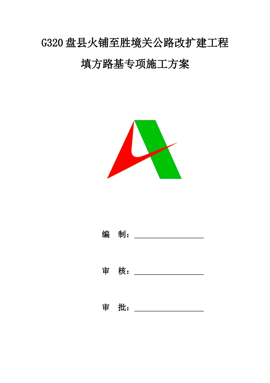 公路改扩建工程填方路基专项施工方案学士学位论文_第1页