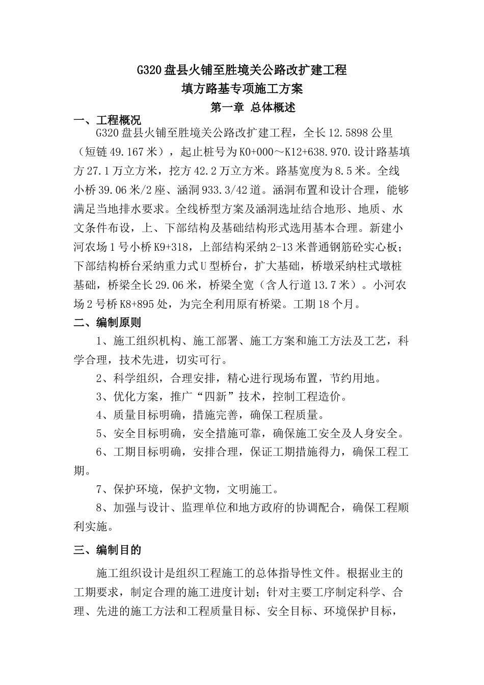 公路改扩建工程填方路基专项施工方案学士学位论文_第3页