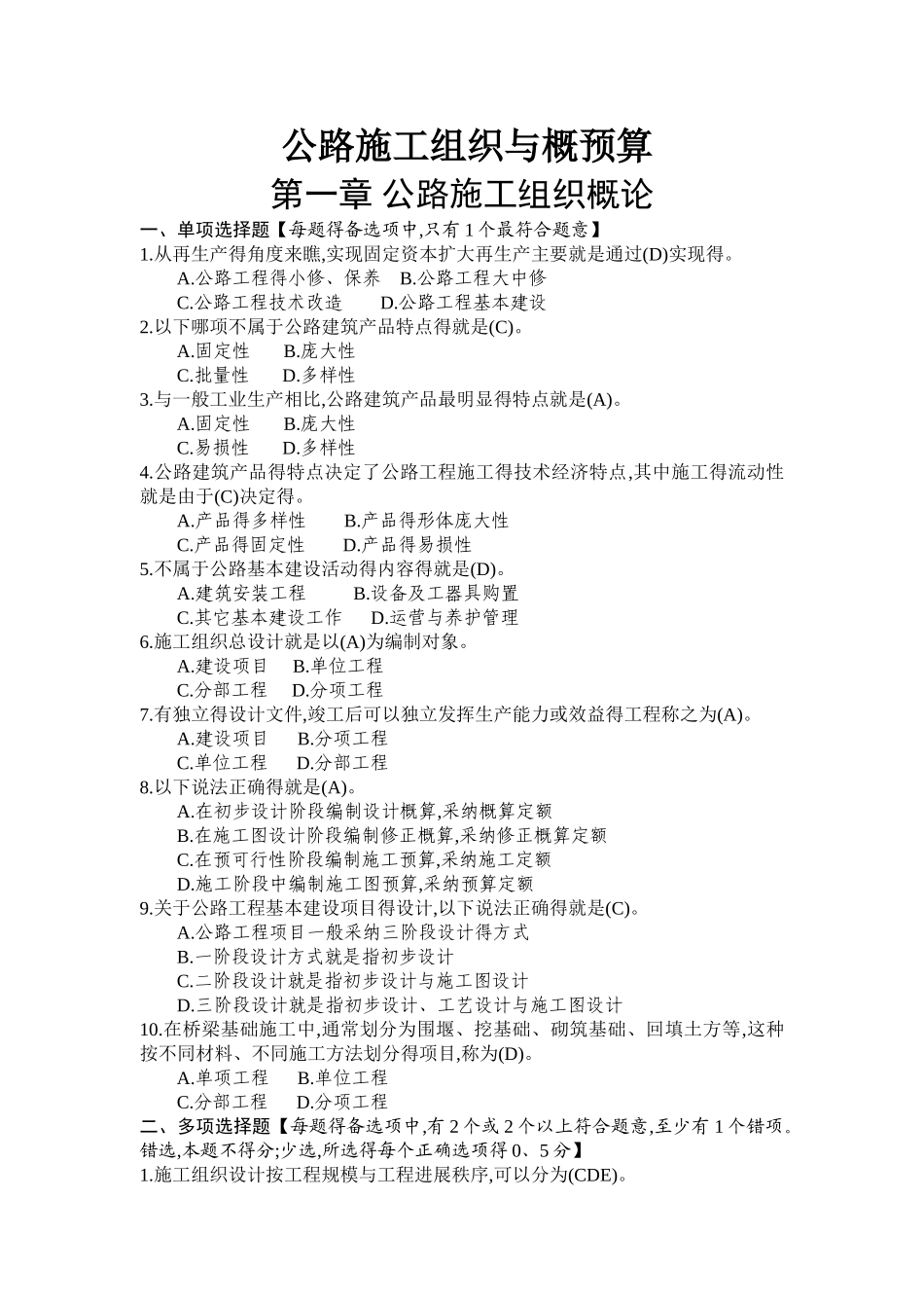 公路施工组织与概预算习题集附答案_第1页