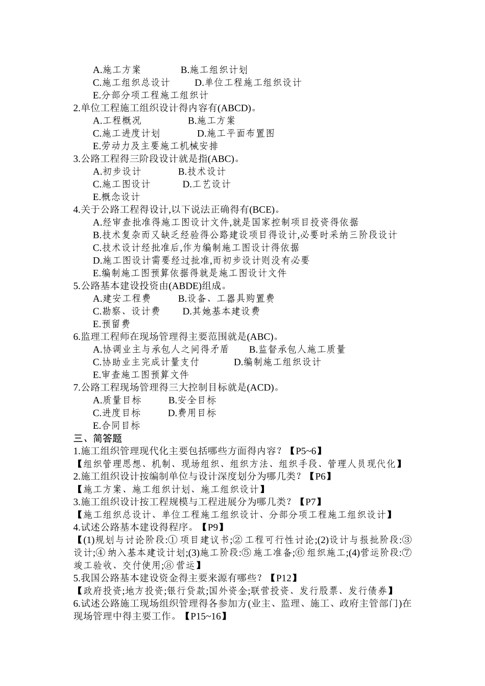 公路施工组织与概预算习题集附答案_第2页