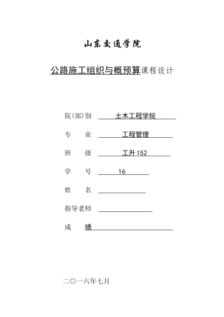 公路施工组织与概预算课程设计本科论文