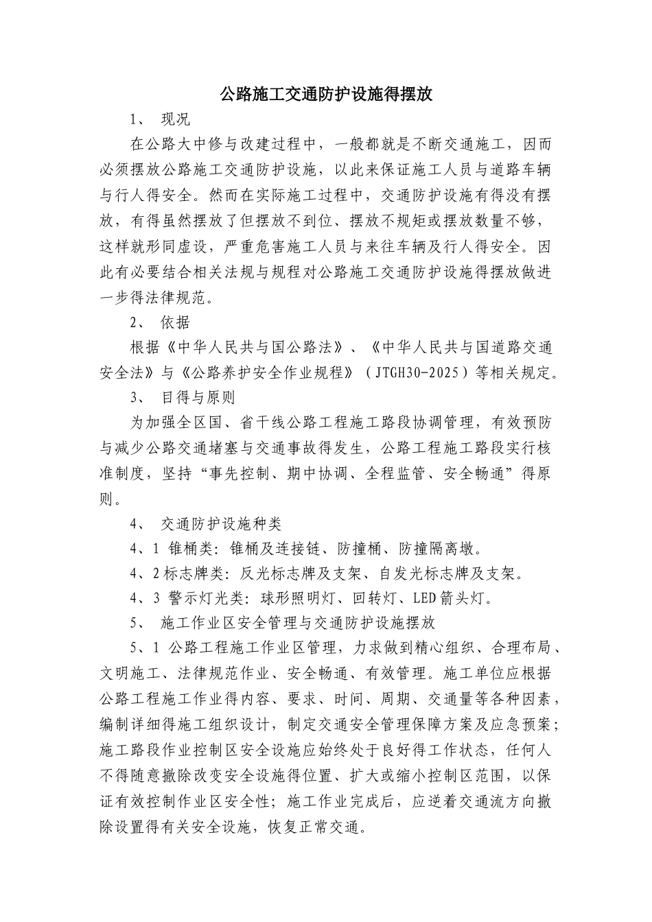 公路施工交通防护设施的摆放_第1页