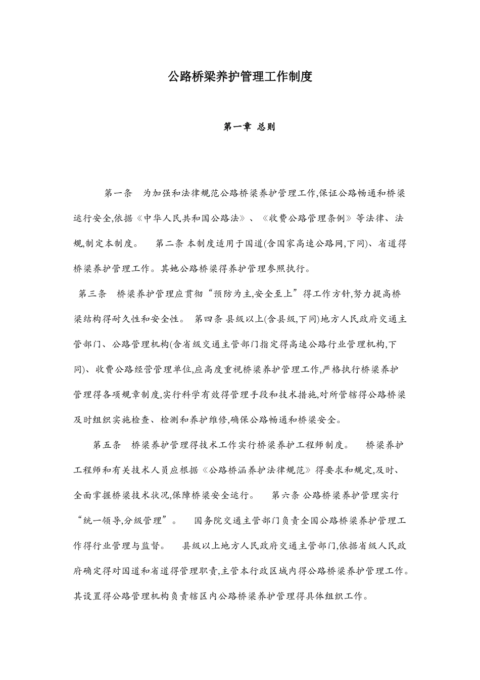 公路桥梁养护管理工作制度_第1页