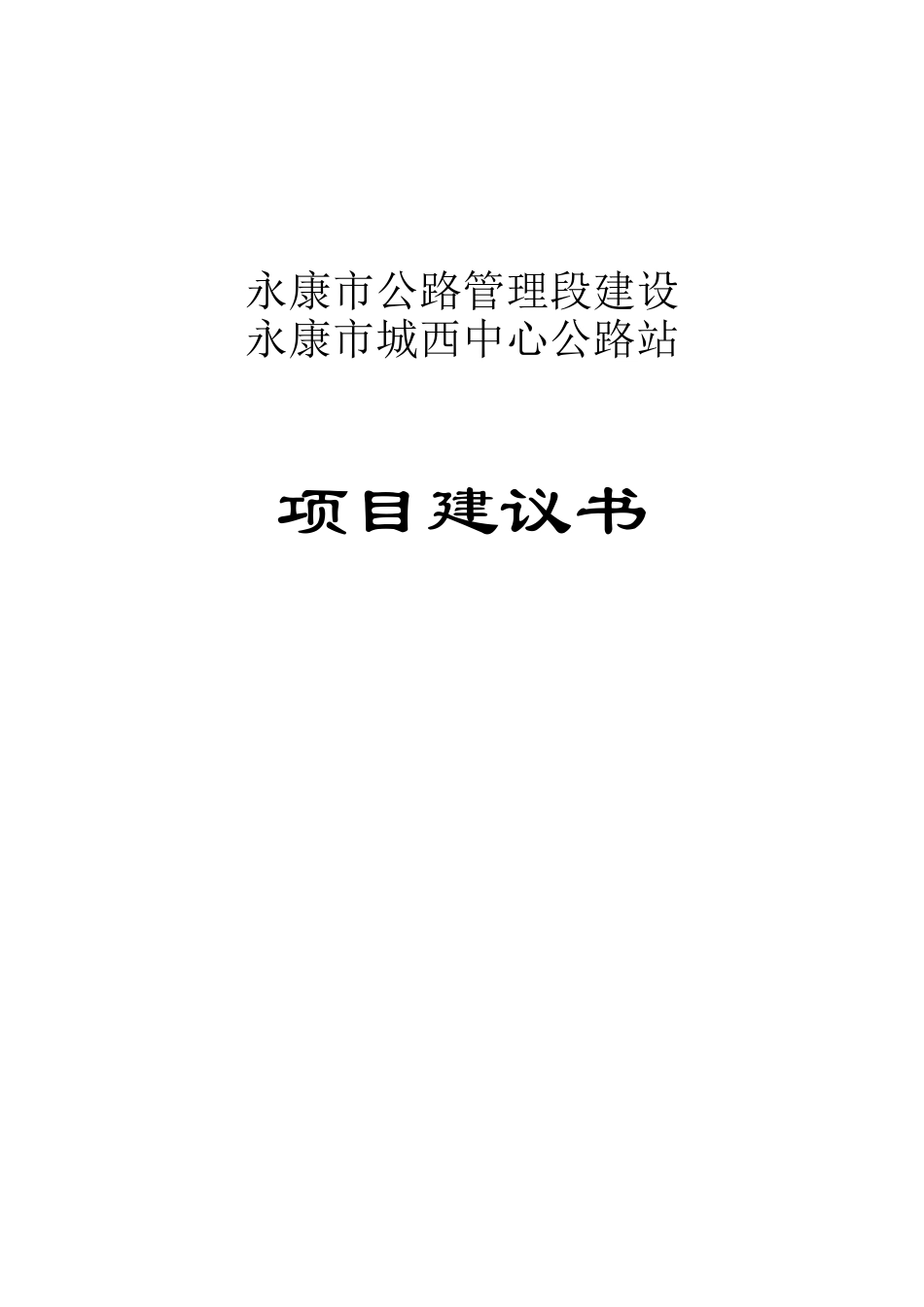 公路管理段建设永康市城西中心公路站项目立项建议书-终稿_第1页