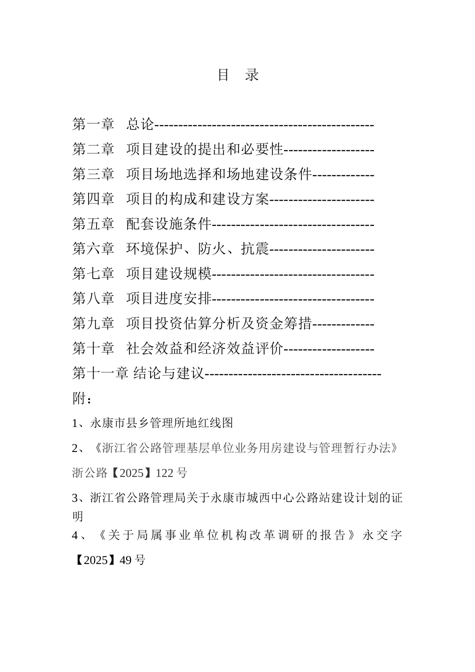 公路管理段建设永康市城西中心公路站项目立项建议书-终稿_第3页