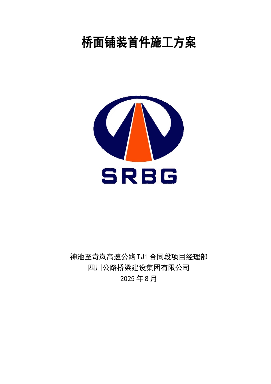公路桥梁桥面铺装首件施工方案学士学位论文_第1页