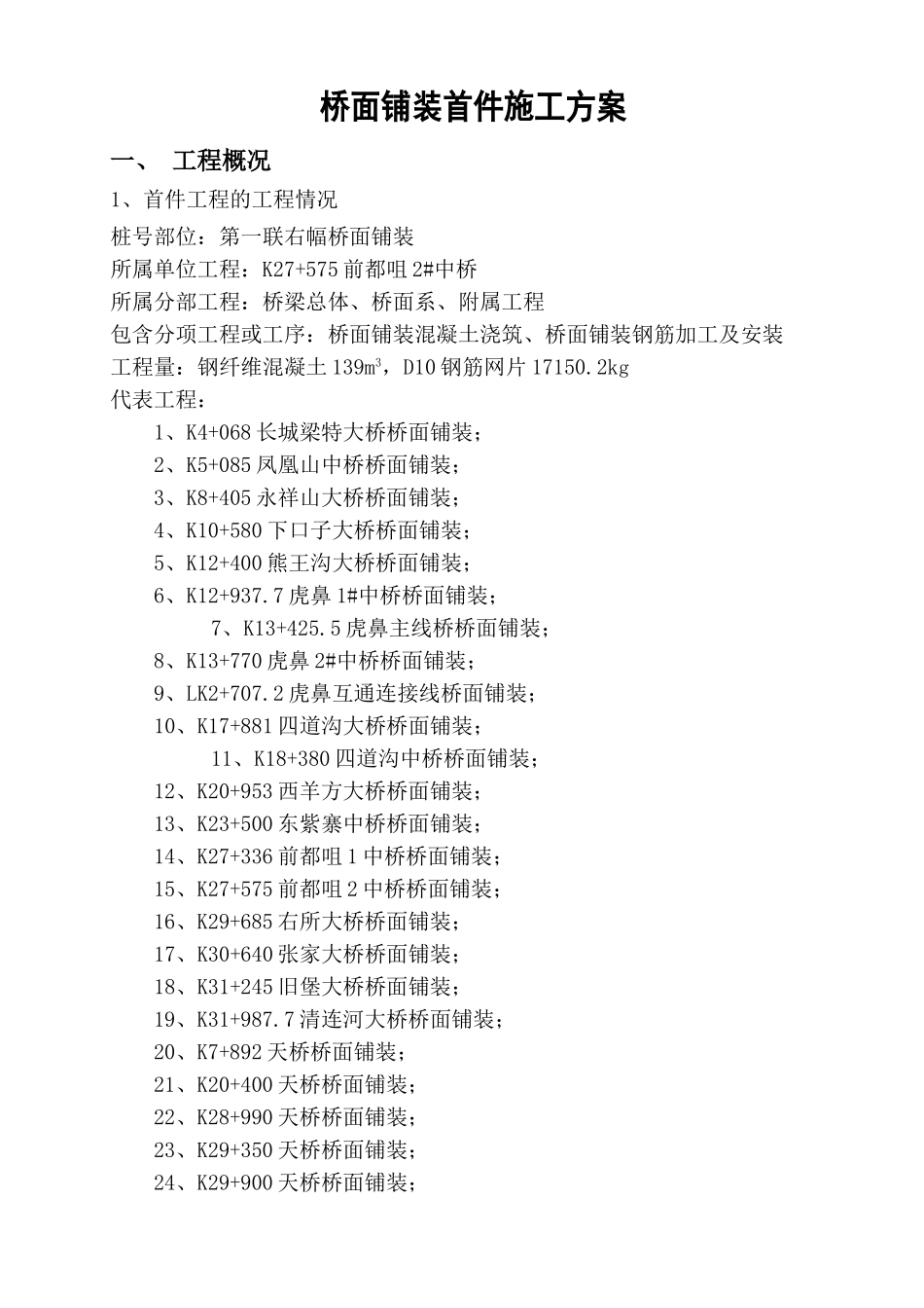 公路桥梁桥面铺装首件施工方案学士学位论文_第3页