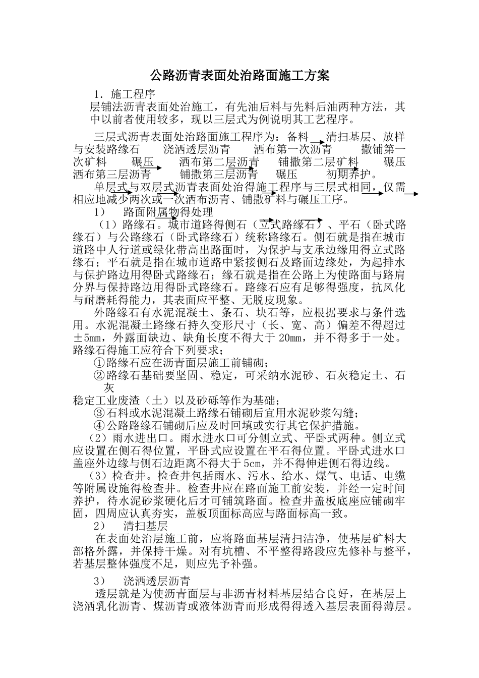 公路沥青表面处治路面施工方案_第1页
