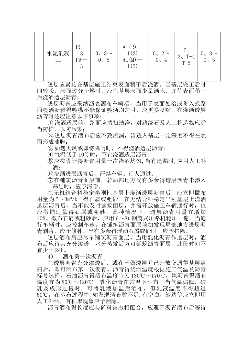 公路沥青表面处治路面施工方案_第3页