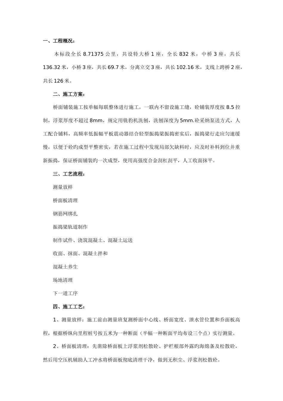 公路桥面铺装施工方案_第1页