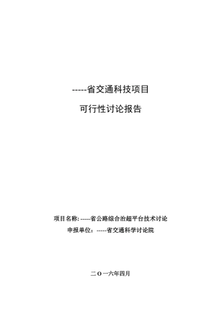 公路综合治超平台技术研究综合治超系统可行性研究报告